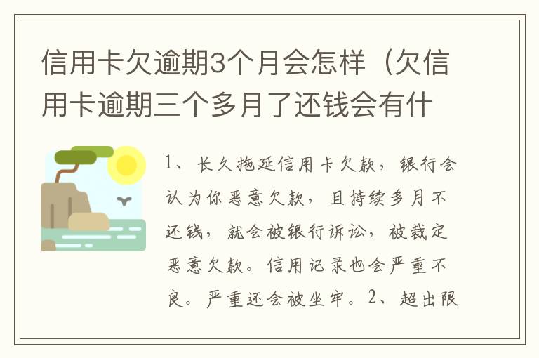 信用卡欠逾期3个月会怎样（欠信用卡逾期三个多月了还钱会有什么影响）