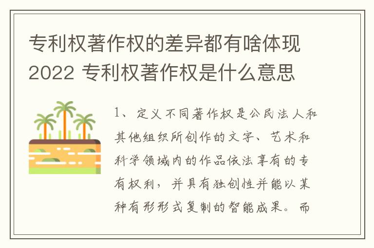 专利权著作权的差异都有啥体现2022 专利权著作权是什么意思