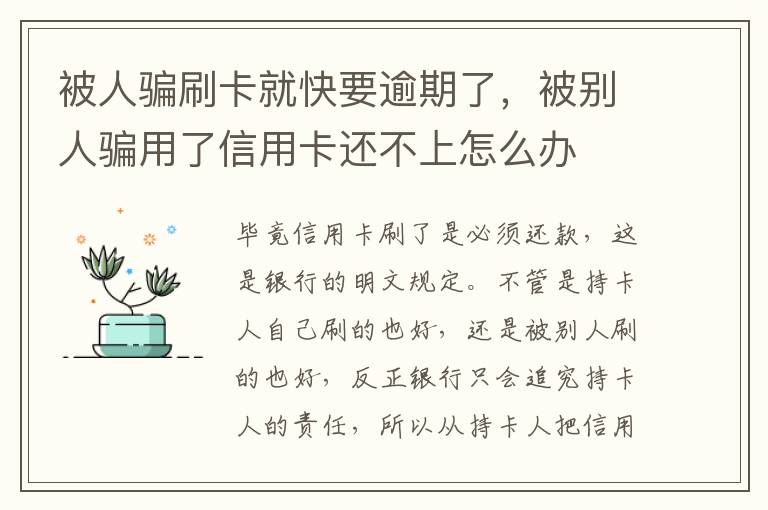 被人骗刷卡就快要逾期了，被别人骗用了信用卡还不上怎么办