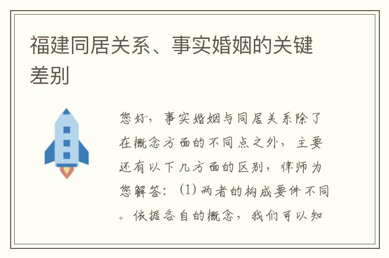 福建同居关系、事实婚姻的关键差别