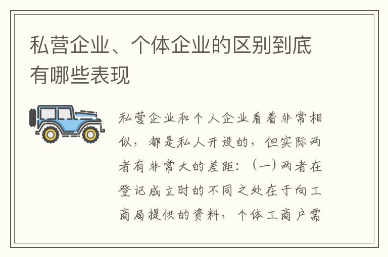 私营企业、个体企业的区别到底有哪些表现