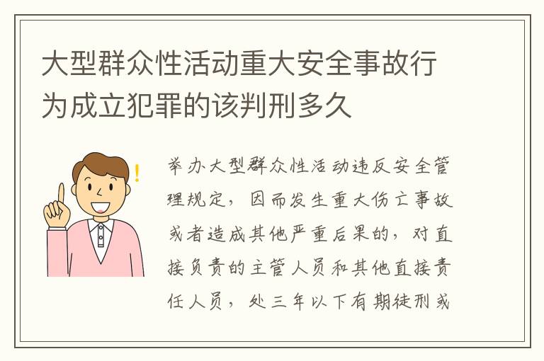 大型群众性活动重大安全事故行为成立犯罪的该判刑多久