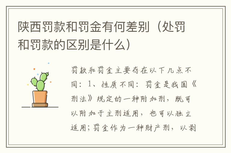 陕西罚款和罚金有何差别（处罚和罚款的区别是什么）