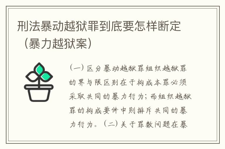 刑法暴动越狱罪到底要怎样断定（暴力越狱案）