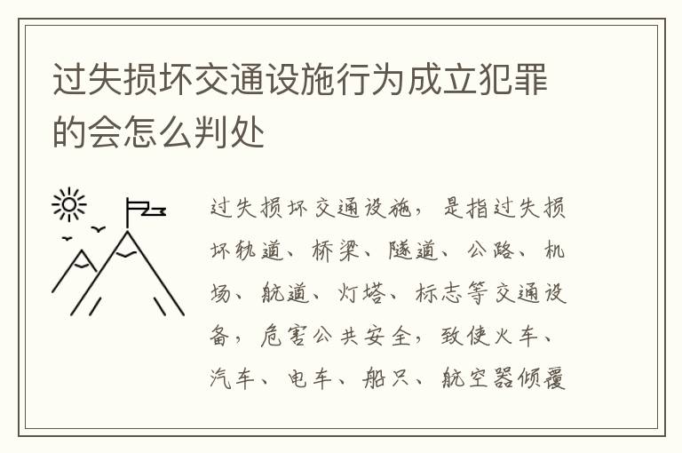 过失损坏交通设施行为成立犯罪的会怎么判处