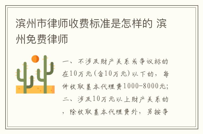 滨州市律师收费标准是怎样的 滨州免费律师