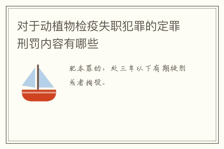 对于动植物检疫失职犯罪的定罪刑罚内容有哪些