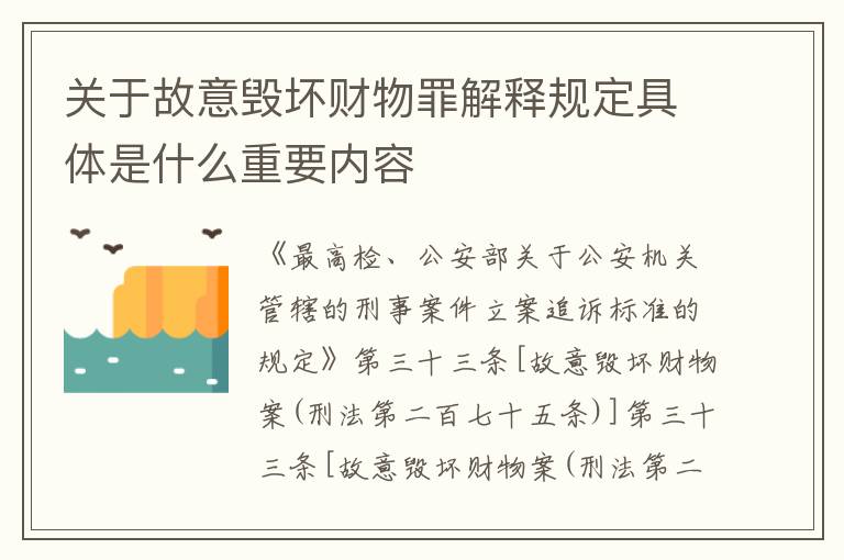 关于故意毁坏财物罪解释规定具体是什么重要内容