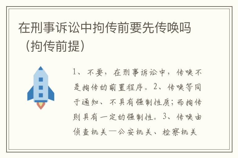 在刑事诉讼中拘传前要先传唤吗（拘传前提）