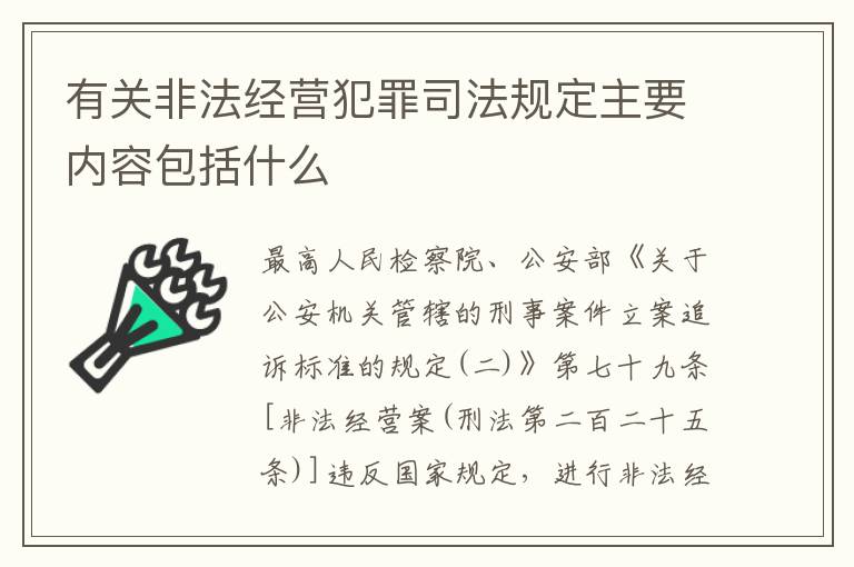 有关非法经营犯罪司法规定主要内容包括什么