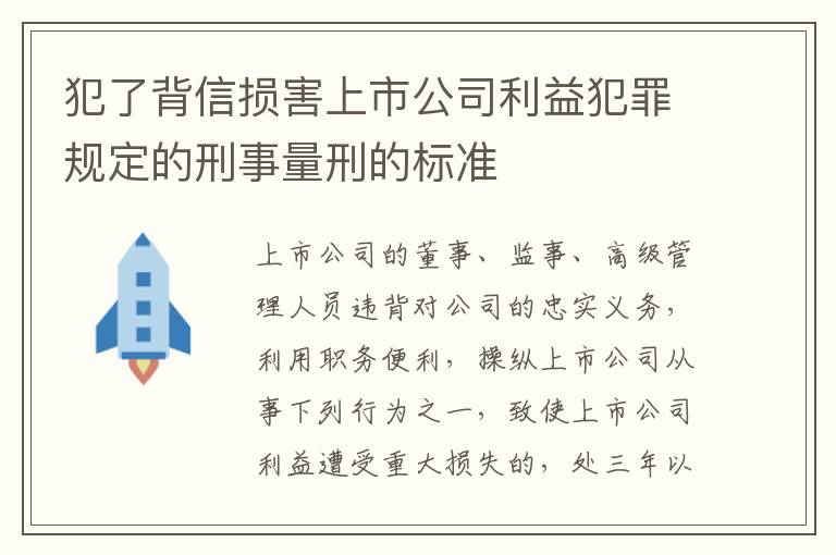 犯了背信损害上市公司利益犯罪规定的刑事量刑的标准