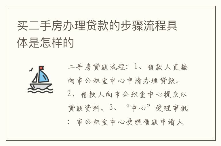 买二手房办理贷款的步骤流程具体是怎样的