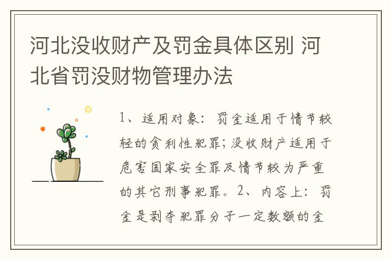 河北没收财产及罚金具体区别 河北省罚没财物管理办法