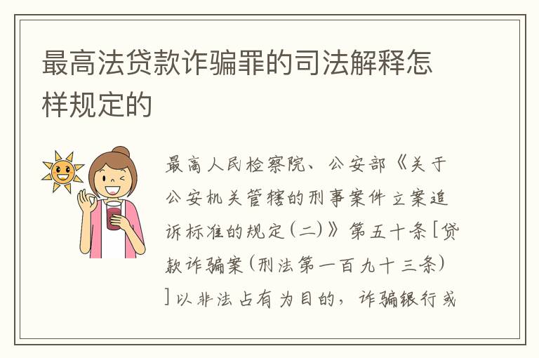 最高法贷款诈骗罪的司法解释怎样规定的