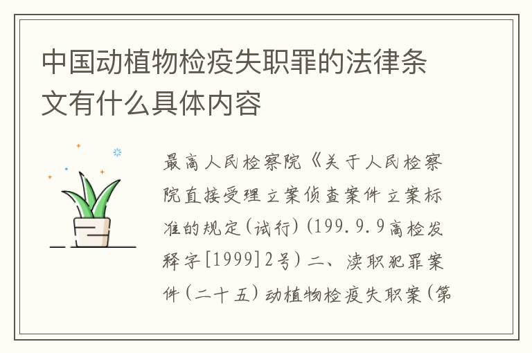 中国动植物检疫失职罪的法律条文有什么具体内容