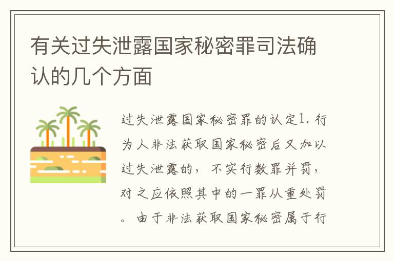 有关过失泄露国家秘密罪司法确认的几个方面