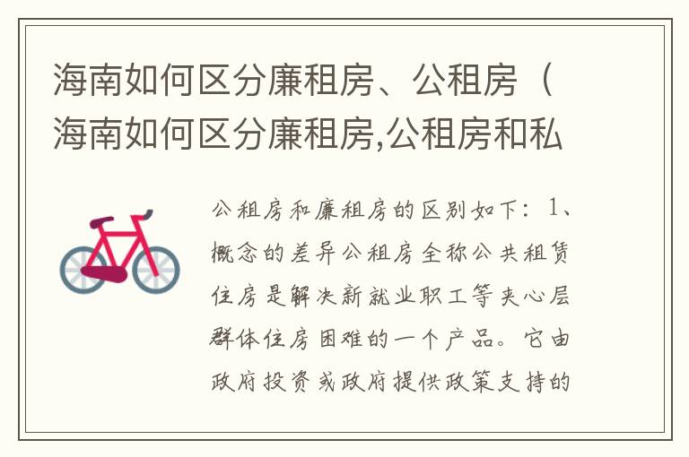 海南如何区分廉租房、公租房（海南如何区分廉租房,公租房和私租房）