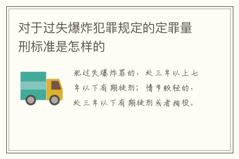 对于过失爆炸犯罪规定的定罪量刑标准是怎样的