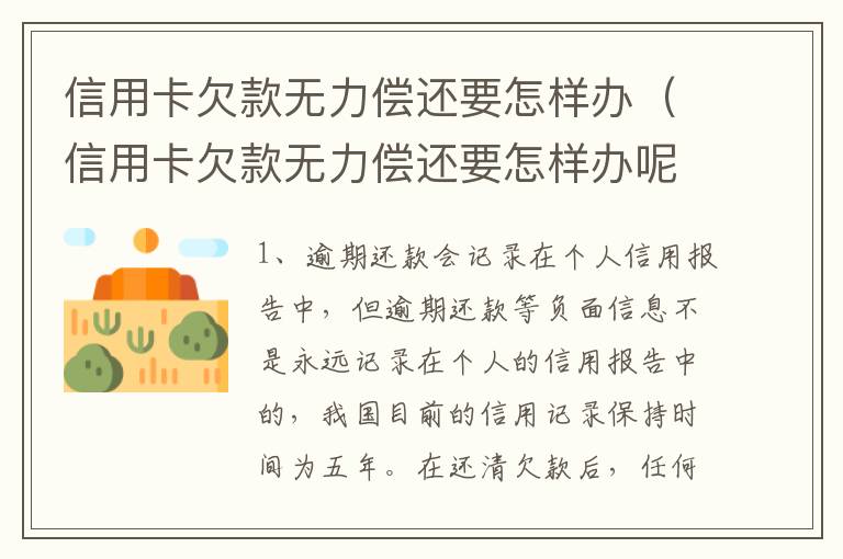 信用卡欠款无力偿还要怎样办（信用卡欠款无力偿还要怎样办呢）