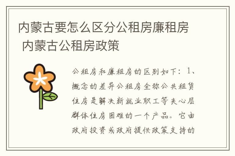 内蒙古要怎么区分公租房廉租房 内蒙古公租房政策