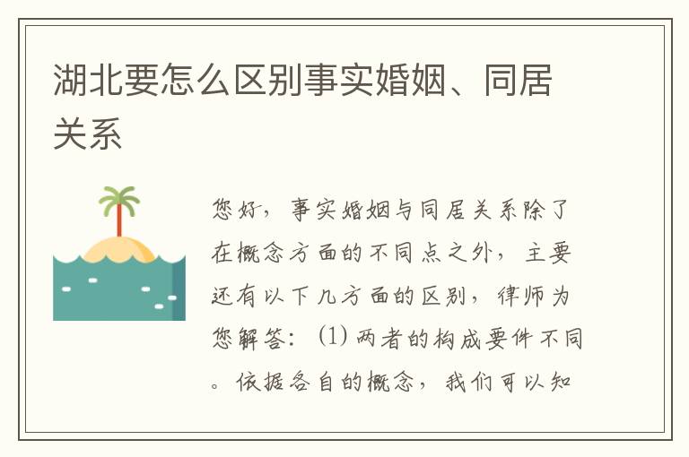 湖北要怎么区别事实婚姻、同居关系