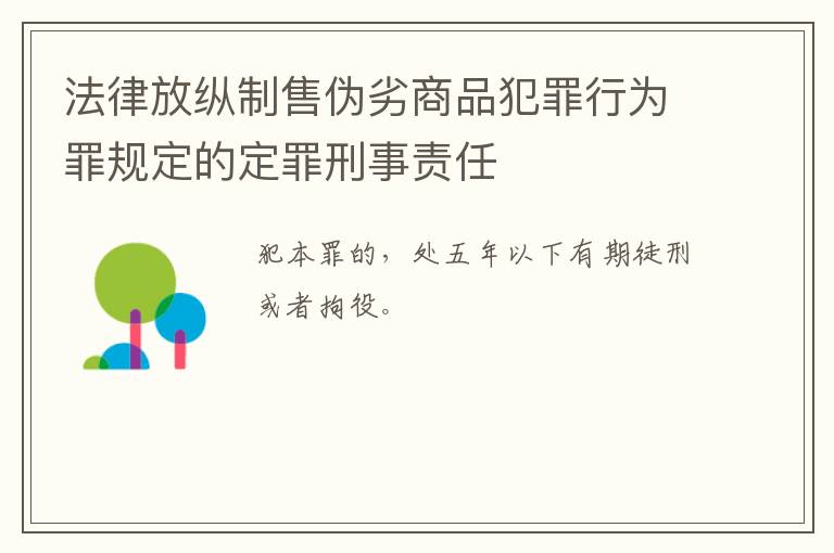 法律放纵制售伪劣商品犯罪行为罪规定的定罪刑事责任