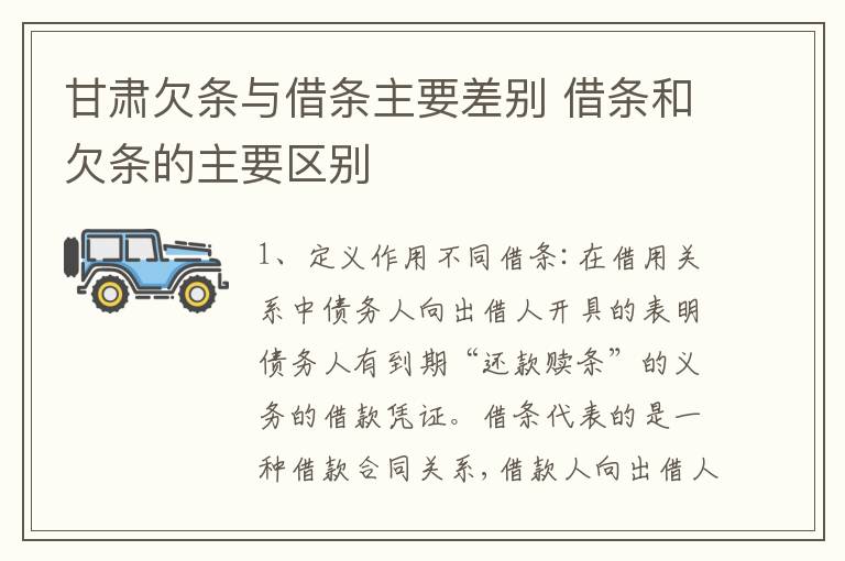 甘肃欠条与借条主要差别 借条和欠条的主要区别