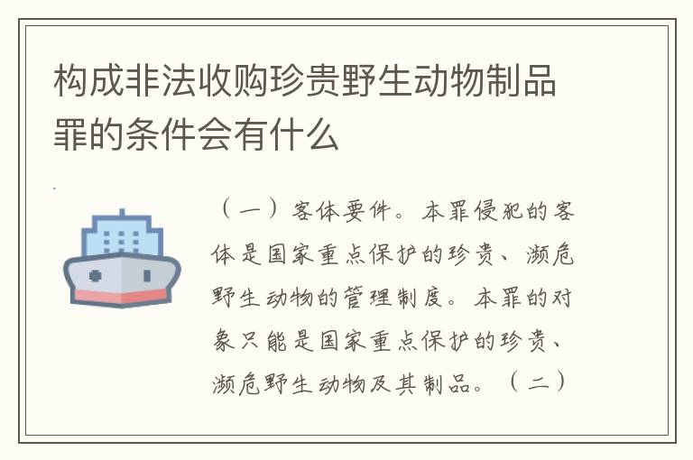 构成非法收购珍贵野生动物制品罪的条件会有什么