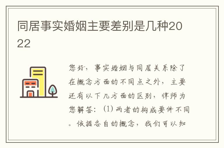 同居事实婚姻主要差别是几种2022