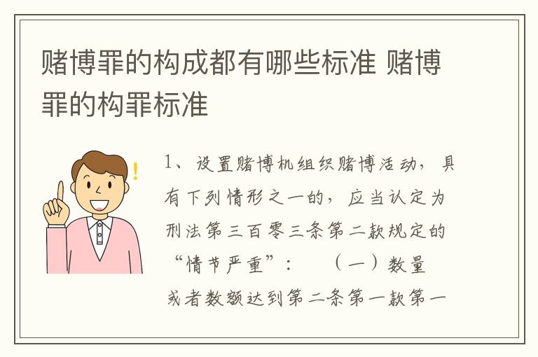 赌博罪的构成都有哪些标准 赌博罪的构罪标准