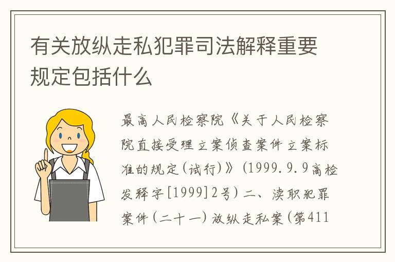 有关放纵走私犯罪司法解释重要规定包括什么