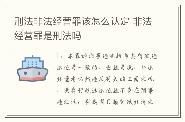 刑法非法经营罪该怎么认定 非法经营罪是刑法吗