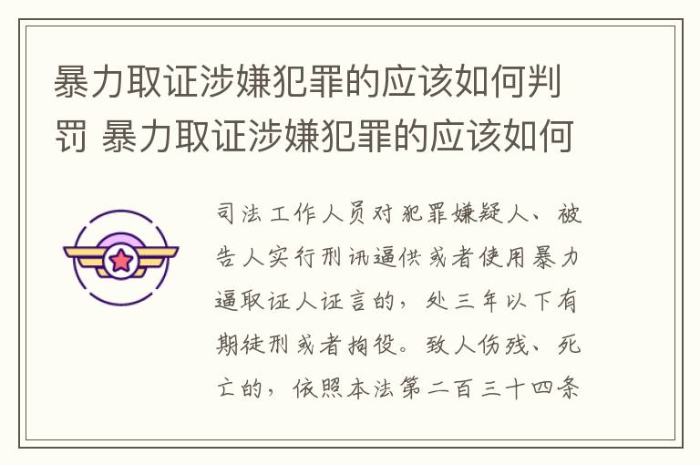 暴力取证涉嫌犯罪的应该如何判罚 暴力取证涉嫌犯罪的应该如何判罚呢