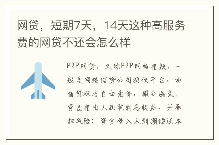 网贷，短期7天，14天这种高服务费的网贷不还会怎么样