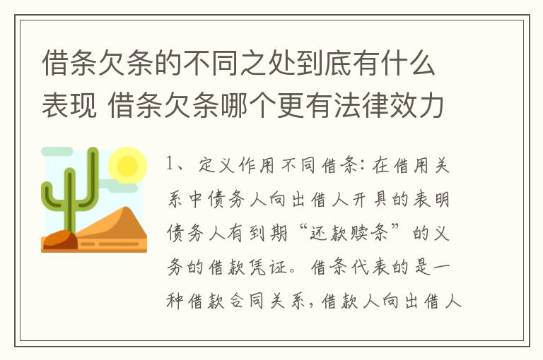 借条欠条的不同之处到底有什么表现 借条欠条哪个更有法律效力