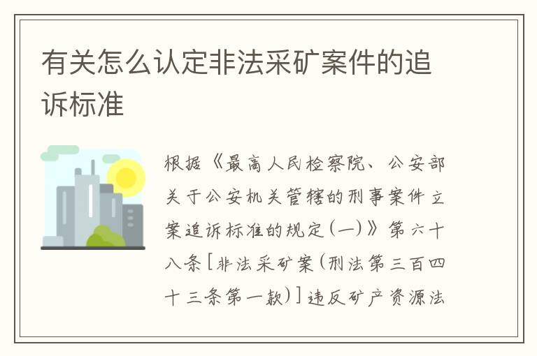 有关怎么认定非法采矿案件的追诉标准