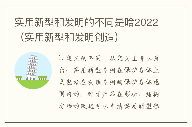 实用新型和发明的不同是啥2022（实用新型和发明创造）