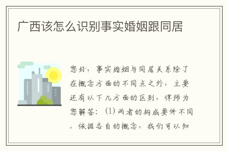 广西该怎么识别事实婚姻跟同居