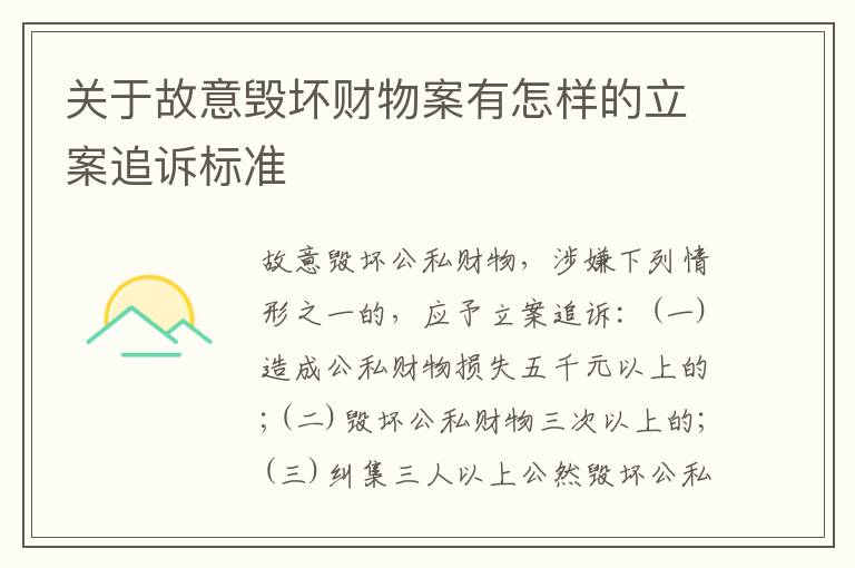 关于故意毁坏财物案有怎样的立案追诉标准