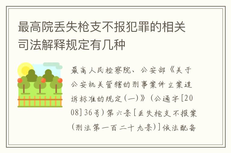 最高院丢失枪支不报犯罪的相关司法解释规定有几种