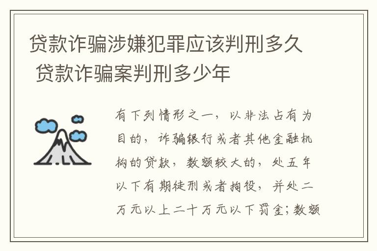 贷款诈骗涉嫌犯罪应该判刑多久 贷款诈骗案判刑多少年