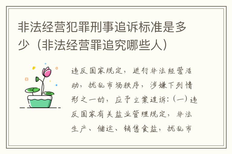 非法经营犯罪刑事追诉标准是多少（非法经营罪追究哪些人）