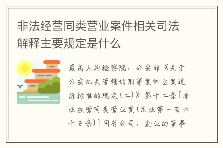 非法经营同类营业案件相关司法解释主要规定是什么