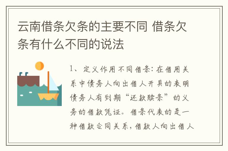 云南借条欠条的主要不同 借条欠条有什么不同的说法