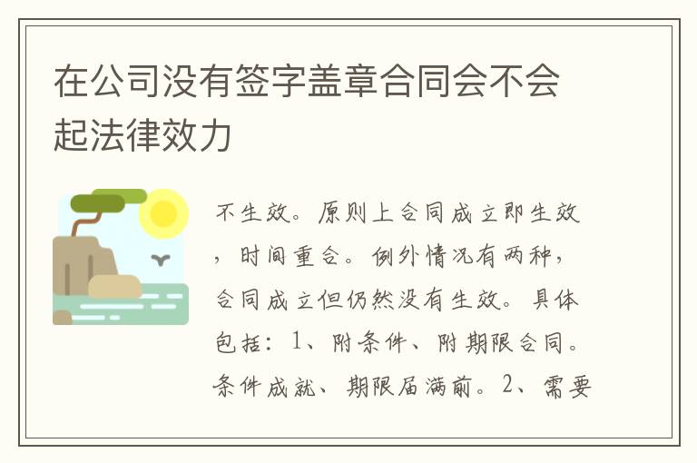 在公司没有签字盖章合同会不会起法律效力