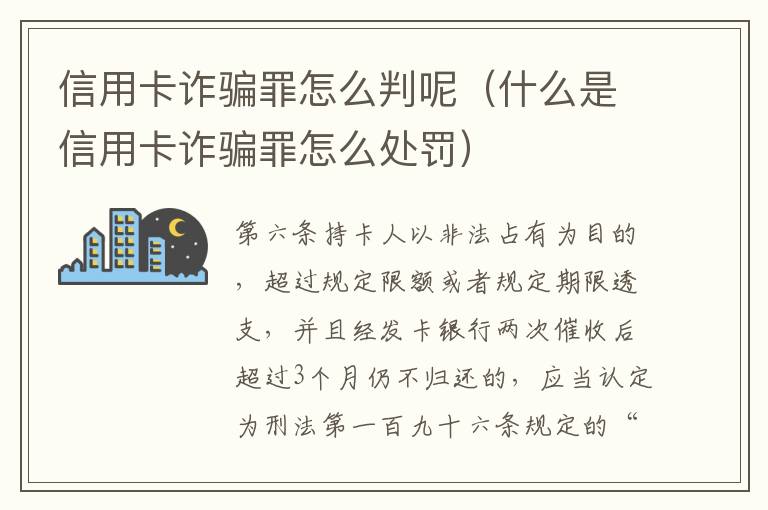 信用卡诈骗罪怎么判呢（什么是信用卡诈骗罪怎么处罚）