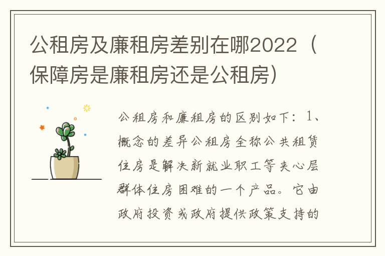 公租房及廉租房差别在哪2022（保障房是廉租房还是公租房）