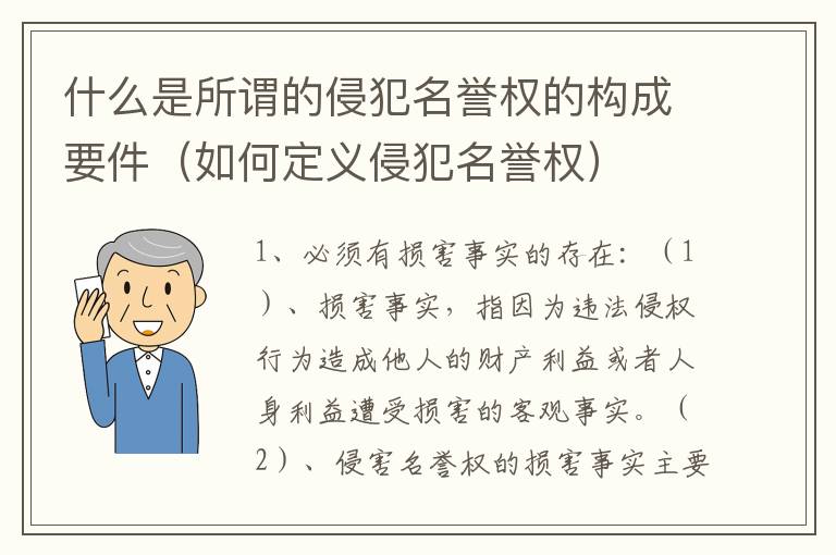 什么是所谓的侵犯名誉权的构成要件（如何定义侵犯名誉权）