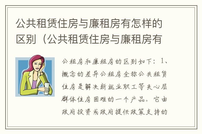 公共租赁住房与廉租房有怎样的区别（公共租赁住房与廉租房有怎样的区别呢）