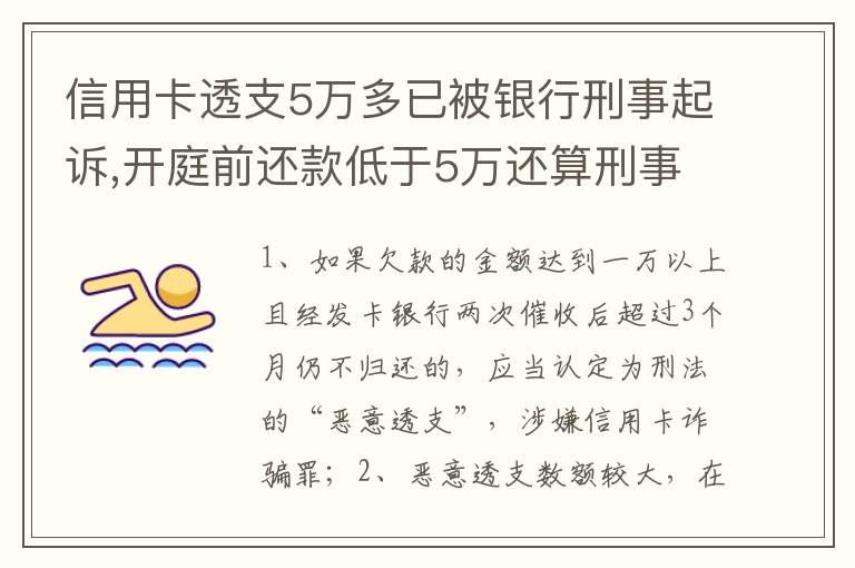 信用卡透支5万多已被银行刑事起诉,开庭前还款低于5万还算刑事犯罪吗